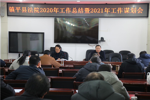 镇平县法院召开2020年工作总结暨2021年工作谋划会
