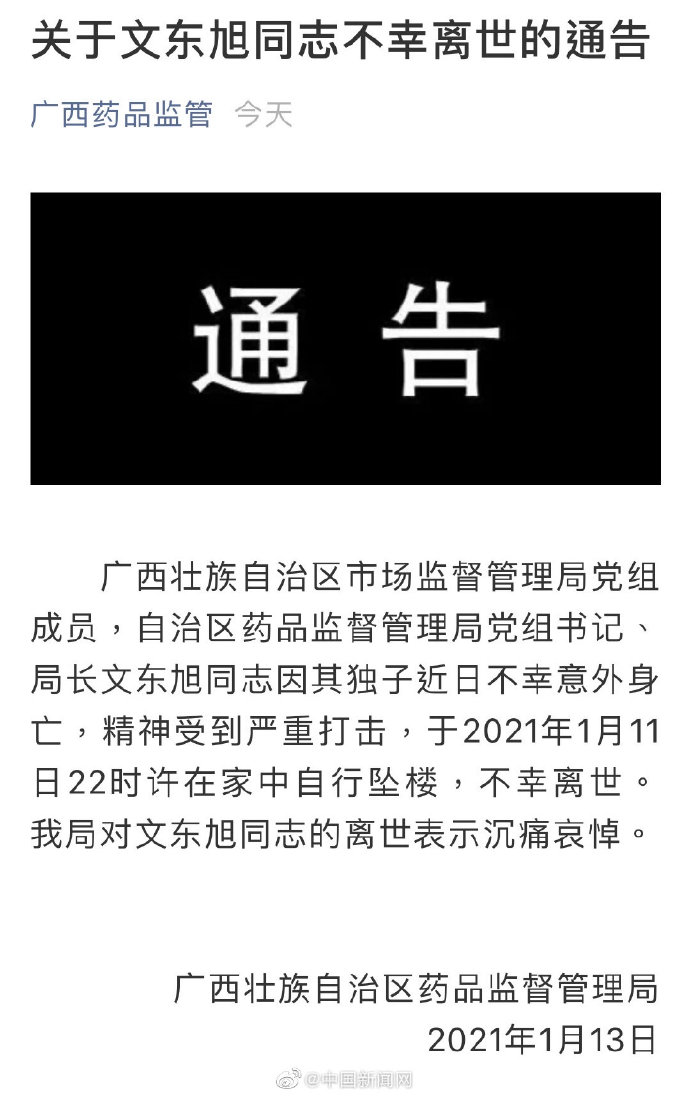官方通报广西药监局局长坠楼身亡：因其独子离世受到严重打击
