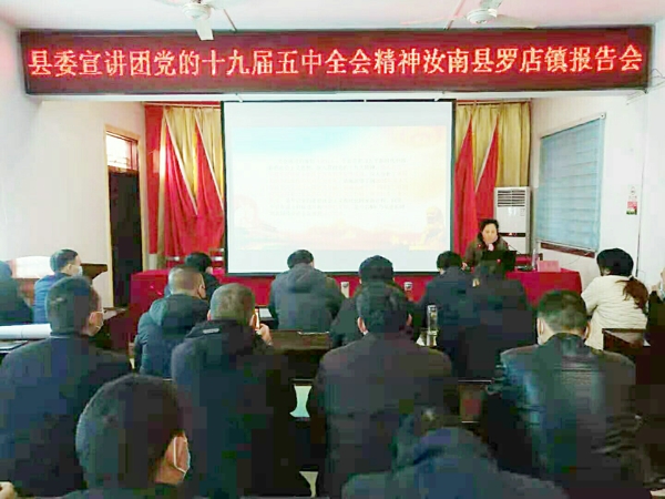 汝南县委宣讲团党的十九届五中全会精神报告会在罗店镇举行