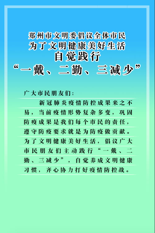 郑州市文明委：自觉践行“一戴、二勤、三减少”倡议书