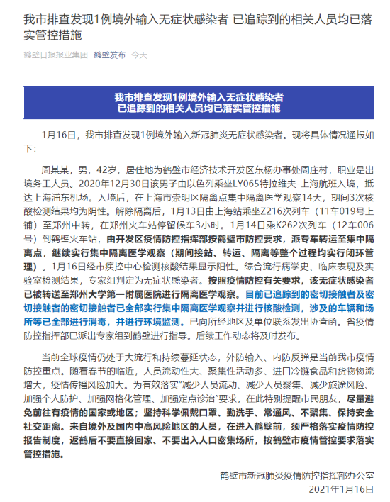 通报!鹤壁市排查发现1例境外输入无症状感染者