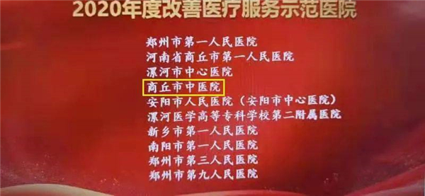 商丘市中医院荣获 “2020年度改善医疗服务示范医院” 称号 