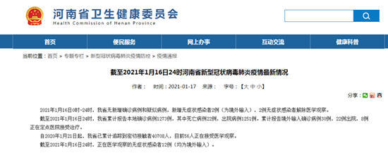 1月16日河南省无新增确诊病例和疑似病例