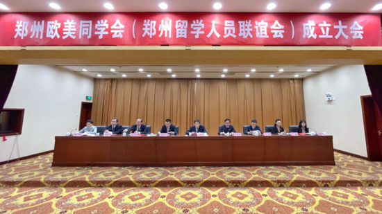 新起点 新征程 郑州欧美同学会成立