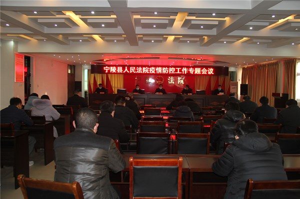 宁陵县法院召开党组扩大会 专题研究部署疫情防控工作