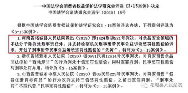 柘城法院两篇案例被中国法学会消费者权益保护法学研究会评选为《3·15案例》