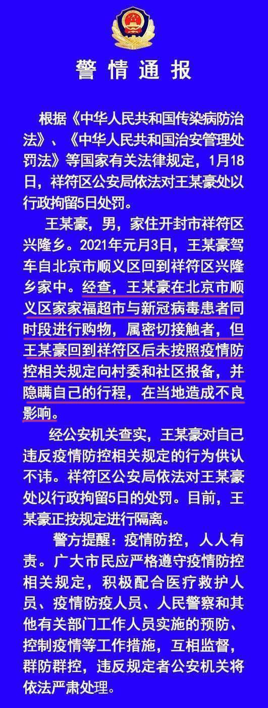开封一确诊病例密接者未报备并隐瞒行程，被行政拘留5日