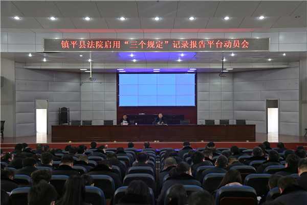 镇平县法院：召开启用“三个规定”记录报告平台动员会