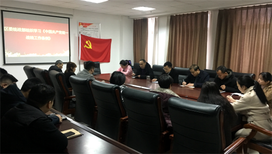 许昌魏都区委统战部组织学习《中国共产党统一战线工作条例》