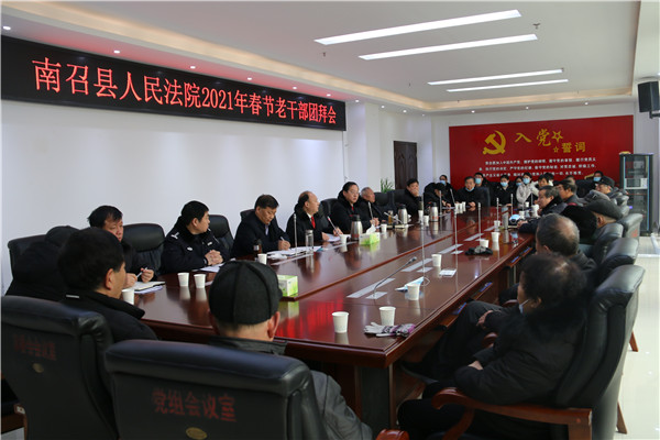 南召县法院举行2021年春节老干部团拜会
