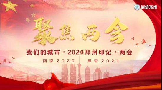 【我们的城市 · 2020郑州印记 · 两会条漫】 郑州，你变了