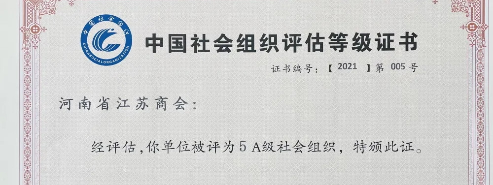 河南省江苏商会荣获“5A级社会组织”称号