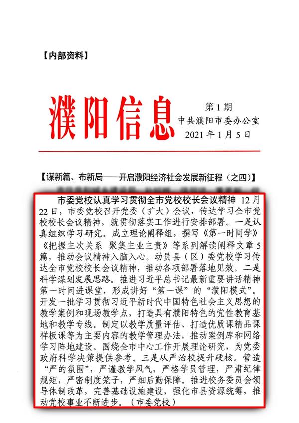 濮阳市委党校两次重要学习动态被《濮阳信息》刊发