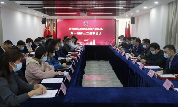 凝心聚力 共谋新篇：郑州高新区新联会第一届第三次理事会会议召开