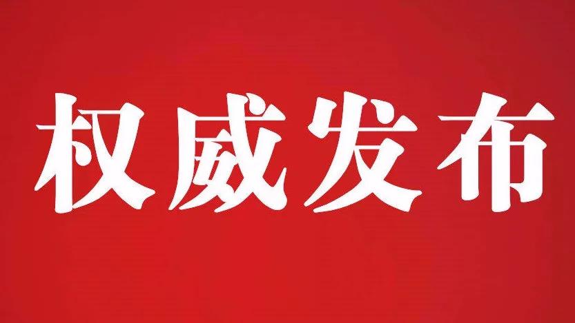 河南通报4起党员干部涉农村乱占耕地建房问题，涉及商丘柘城县