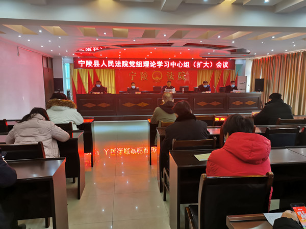  宁陵县法院召开党组理论学习中心组（扩大）会议