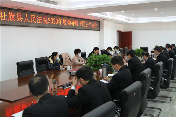 社旗法院召开2020年领导班子民主生活会