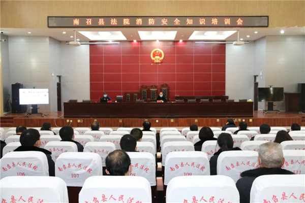 南召县法院组织开展消防安全知识培训及演练