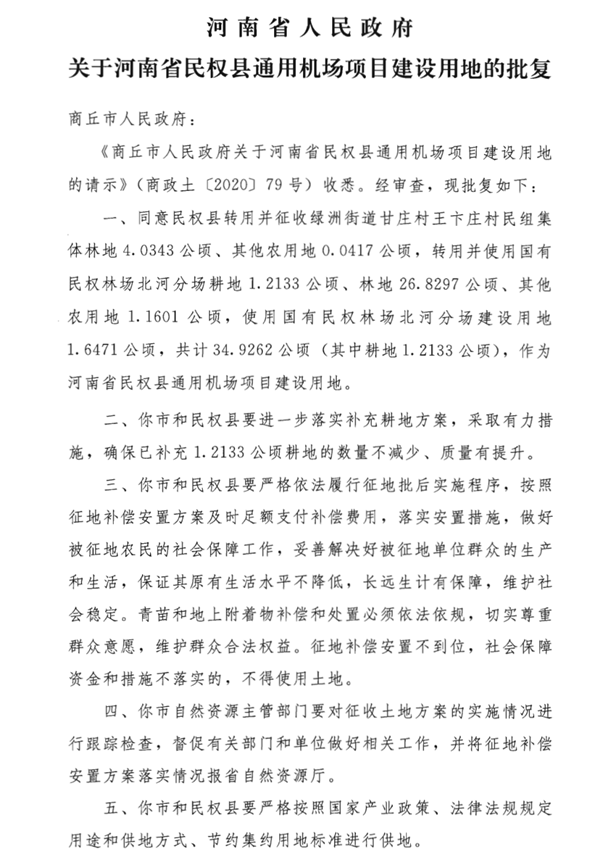 商丘市人民政府关于河南省民权县通用机场项目建设用地已批复的通知