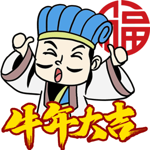 【网络中国节·春节】诸葛亮贺岁表情包，就是这么牛！