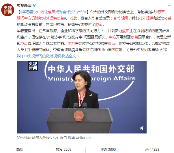 春节期间中方仍陆续对外提供疫苗 华春莹说中方让疫苗成为全球公共产品