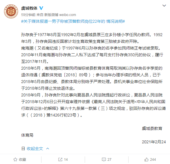 河南虞城一男子称被顶替教师岗位22年 官方通报：相关人员已处理