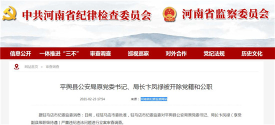平舆县公安局原党委书记、局长卞凤禄被开除党籍和公职