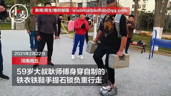 河南商丘59岁大叔身体赛小伙，自制铁衣铁鞋负重380斤日走50米令人惊叹