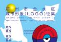 最高奖5万！“创新智城·品质金水”郑州市金水区城市形象（LOGO）征集活动启动