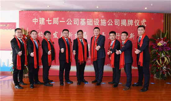 中建七局一公司基础设施公司在郑州举行乔迁揭牌仪式