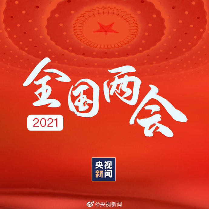 【全国两会】分享两会知识帖，一起为中国的未来加油！