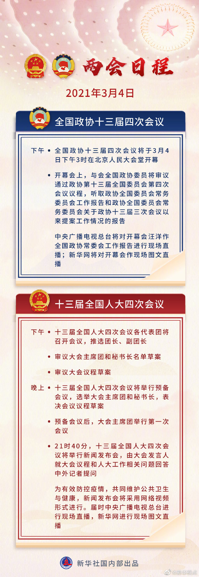 【全国两会】全国政协十三届四次会议将于今天下午3时开幕