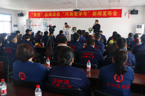 实至名归:双桥酒荣获“河南老字号”