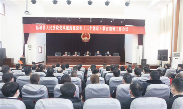 柘城法院召开党风廉政建设和《三个规定》教育整顿工作会议