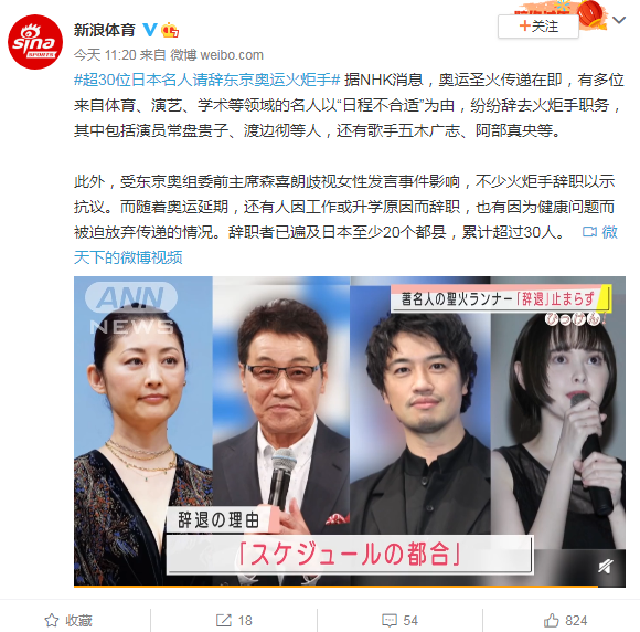 超30位日本名人请辞奥运火炬手 或受前主席歧视女性等影响