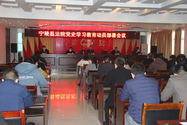 宁陵县法院召开党史学习教育动员部署会议