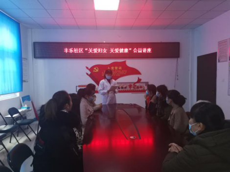 郑州市丰乐社区开展“关爱妇女 关爱健康”公益讲座