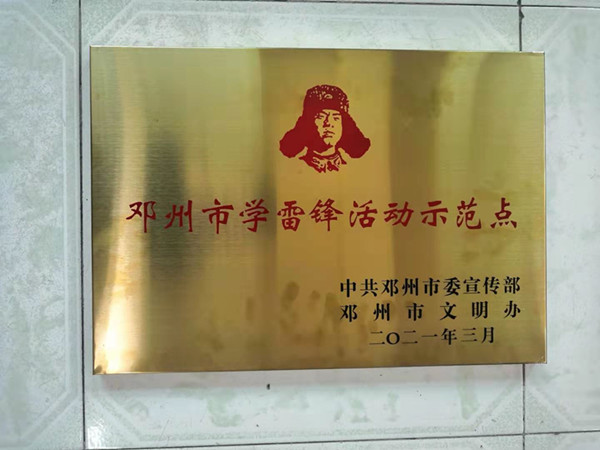 邓州农商银行荣获“邓州市学雷锋活动示范点”荣誉称号