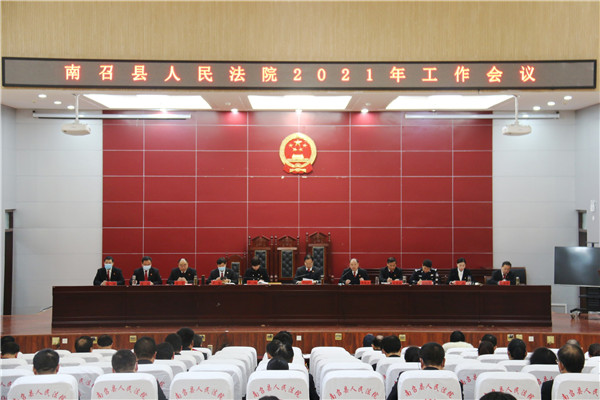 南召县法院召开全院工作会议