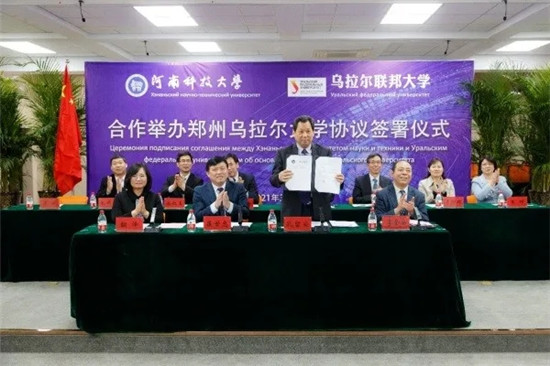 河南科技大学与俄罗斯乌拉尔联邦大学合作创办郑州乌拉尔大学