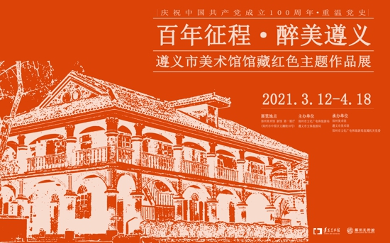 重温党史!“百年征程·醉美遵义——遵义市美术馆馆藏红色主题作品展”今日开展