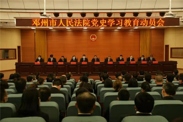 邓州市法院召开党史学习教育动员会