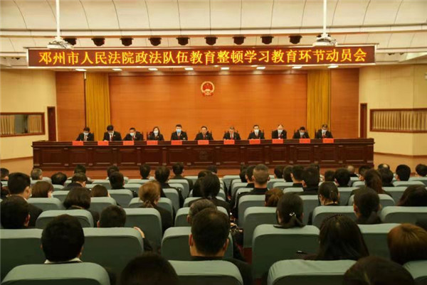 邓州市人民法院开展队伍教育整顿学习教育环节动员会
