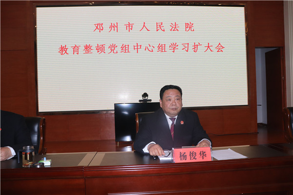 邓州市法院召开党组理论学习中心组（扩大）会