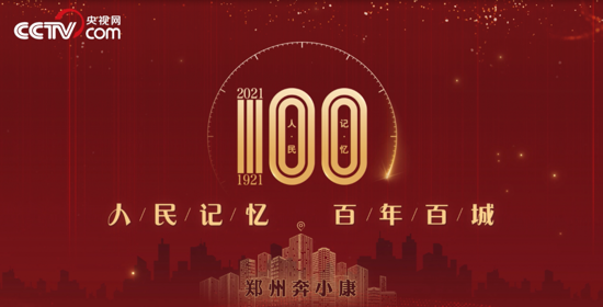 郑州荣耀入选《人民记忆：百年百城》名单 百秒视频展示百年成就 即将精彩上演