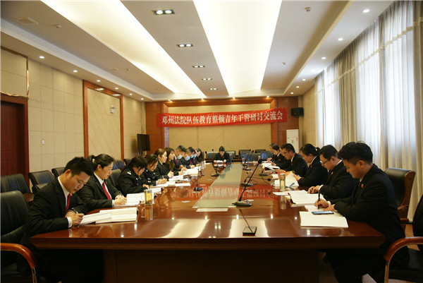 邓州市法院召开青年干警研讨交流会