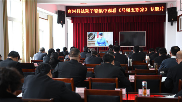 唐河县法院组织干警观看《马锡五断案》