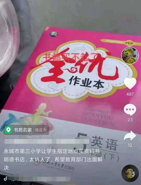河南永城:老师指定购买教辅资料 家长直呼“买不起”