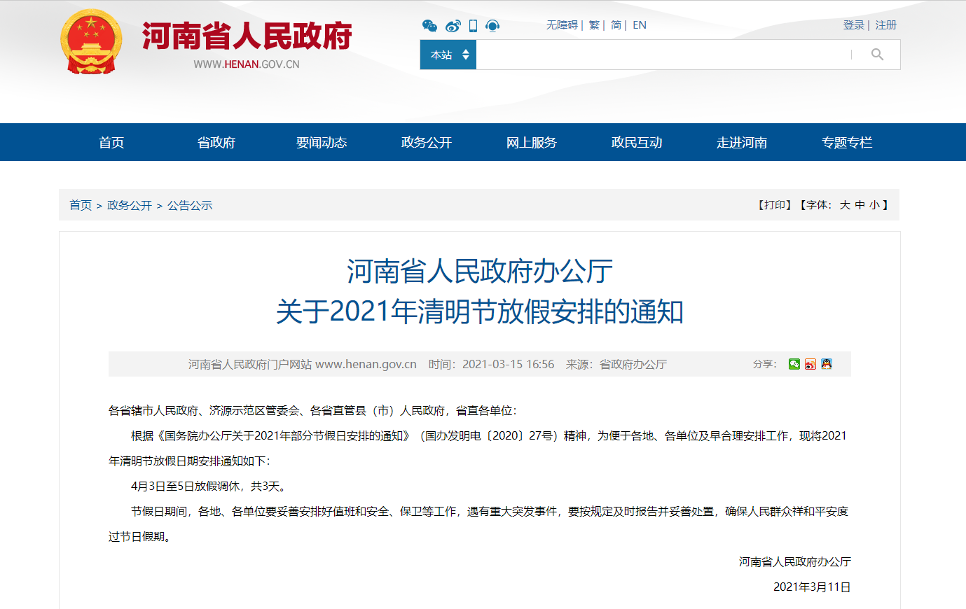 河南省人民政府办公厅 关于2021年清明节放假安排的通知