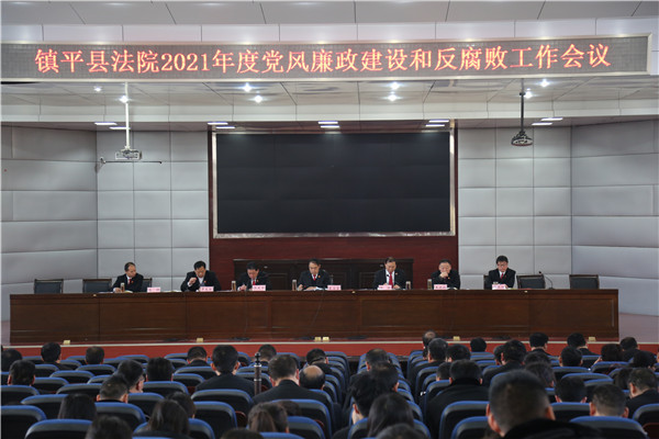 镇平县法院召开2021年度党风廉政建设和反腐败工作会议